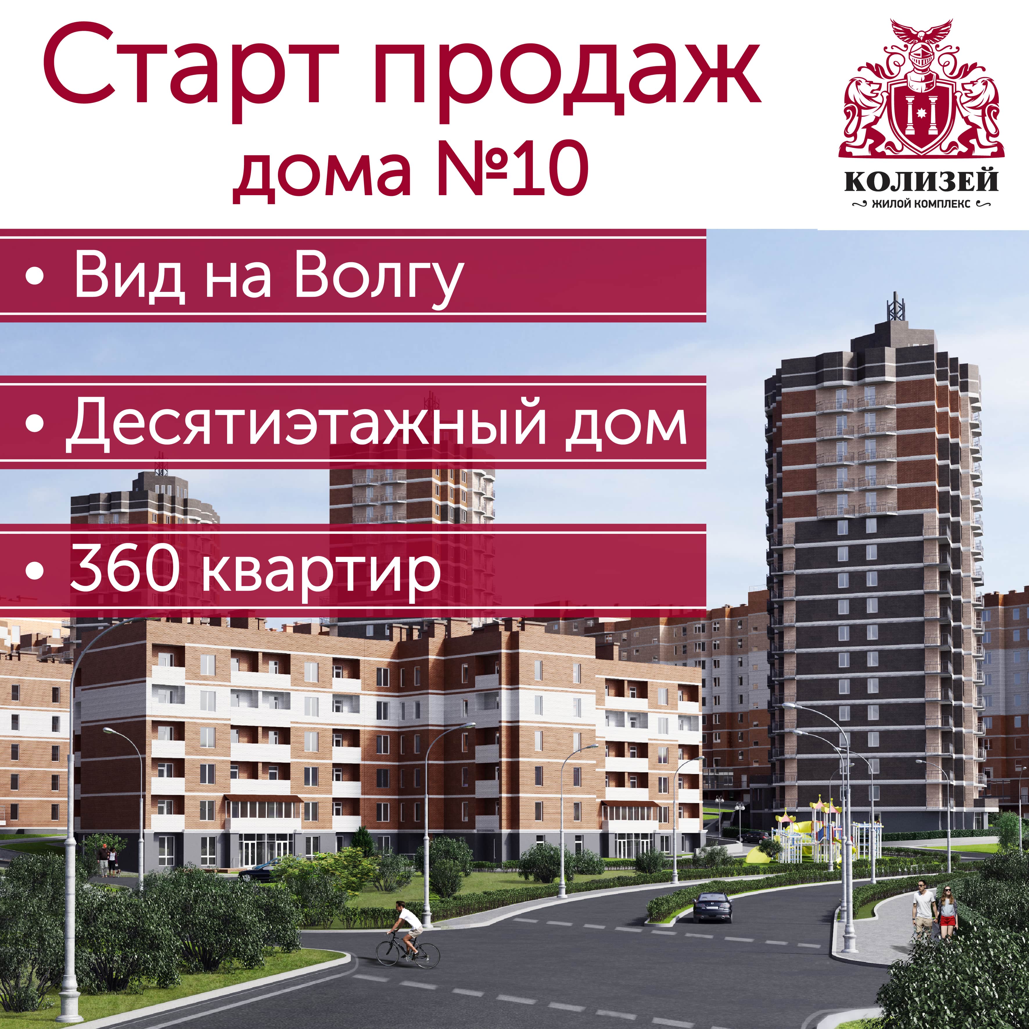 Старт продаж дом № 10 - ЖК 